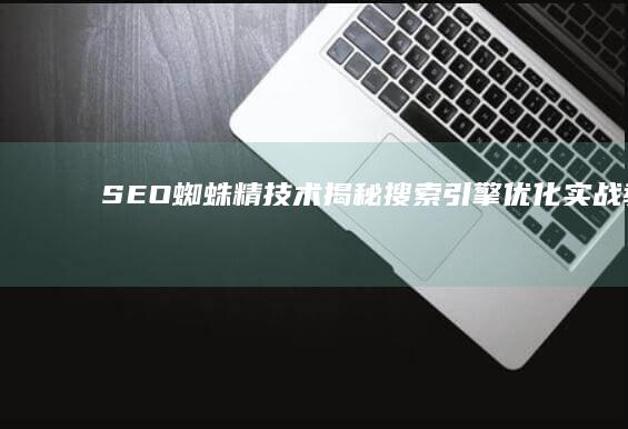 SEO蜘蛛精技术揭秘：搜索引擎优化实战教程