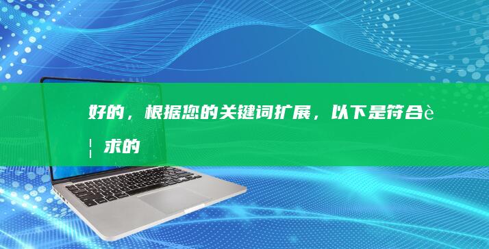 好的，根据您的关键词扩展，以下是符合要求的